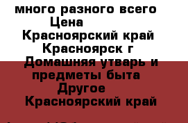 много разного всего › Цена ­ 1 000 - Красноярский край, Красноярск г. Домашняя утварь и предметы быта » Другое   . Красноярский край